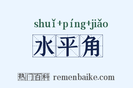 水平角是什么意思的图片